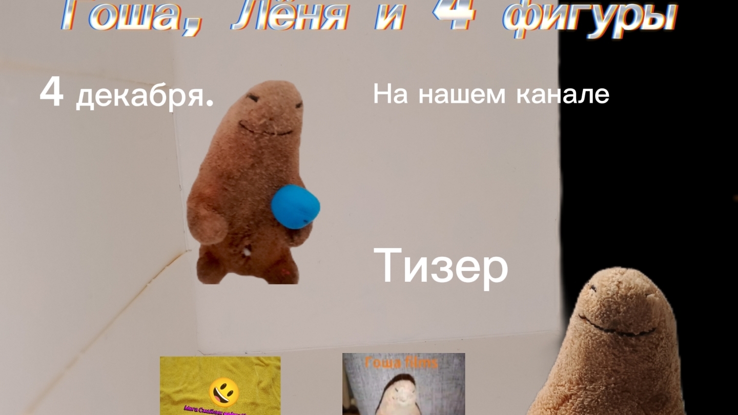 Гоша, Лёня и 4 фигуры. Тизер