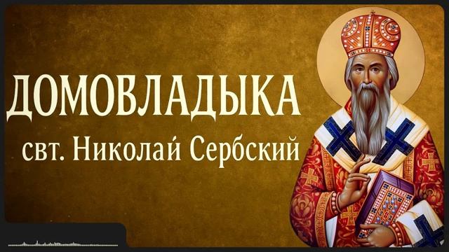 ДОМОВЛАДЫКА _ свт. Николай Сербский смотреть онлайн
