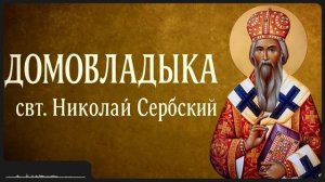 ДОМОВЛАДЫКА _ свт. Николай Сербский