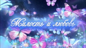 Христианская песня. МИЛОСТЬ И ЛЮБОВЬ.