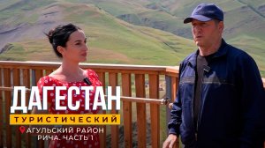 Рича. Дагестан туристический
