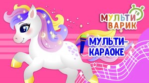 МАЛЕНЬКАЯ ПОНИ ♫ КАРАОКЕ С ГОЛОСОМ ♫ МУЛЬТиВАРИК ТВ ♫ ДЕТСКИЕ ПЕСНИ В ДЕНЬ РОЖДЕНИЯ 0+