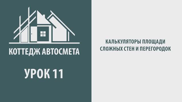 11.  Калькуляторы площади сложных стен и перегородок