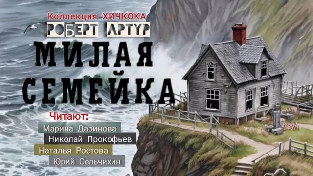 Роберт Артур "Милая семейка". аудиорассказ смотреть онлайн