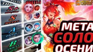 ТИР ЛИСТ ВСЕХ ЛИНИЙ | СОЛО МЕТА НОЯБРЯ 2025 - Mobile Legends mlbb
