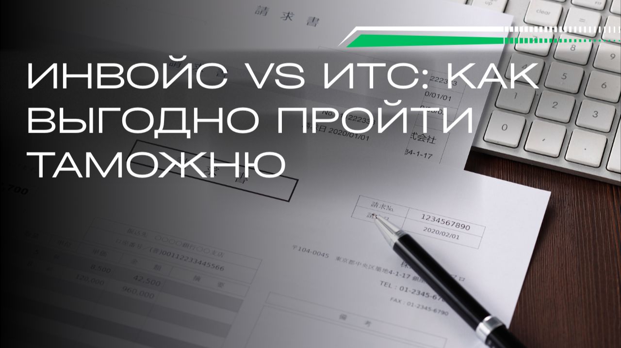 Импорт в Россию: как считать партию — по инвойсу или по ИТС? Главные отличия и риски смотреть онлайн