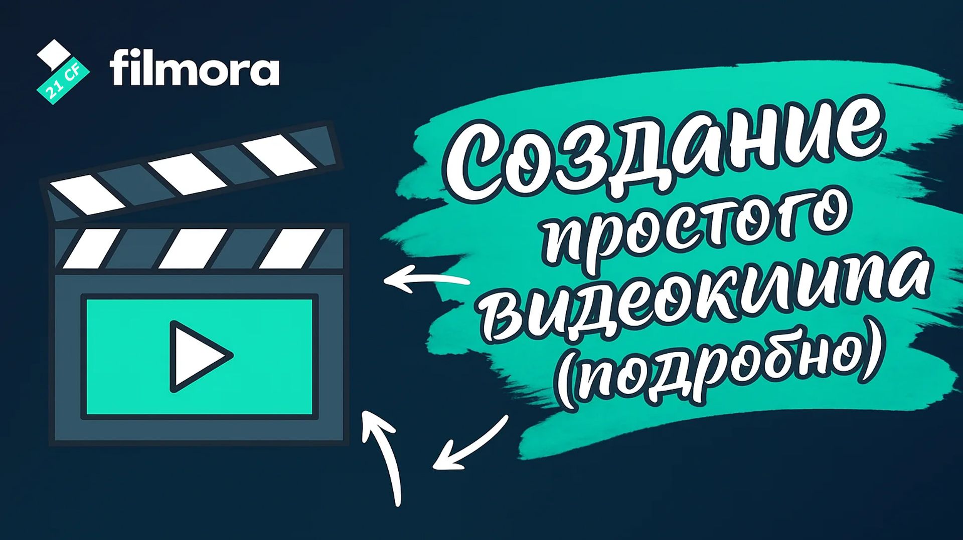 11 Wondershare Filmora 10 - Урок 11 Создание простого видеоклипа. Подробно смотреть онлайн