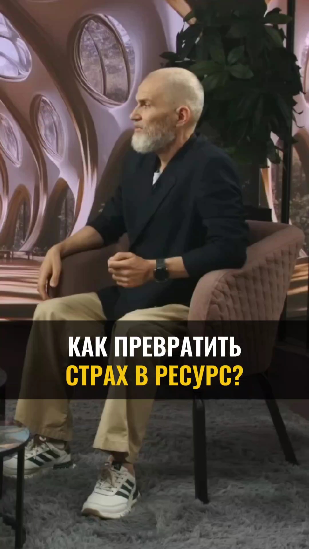 Как превратить СТРАХ В РЕСУРС? смотреть онлайн