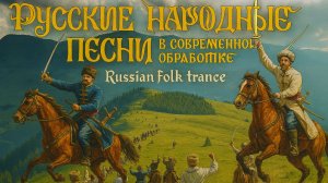Русские народные песни в современной обработке. Russian folk trance (2 часть)
