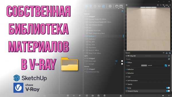 Собственная библиотека материалов в V-Ray для SketchUp
