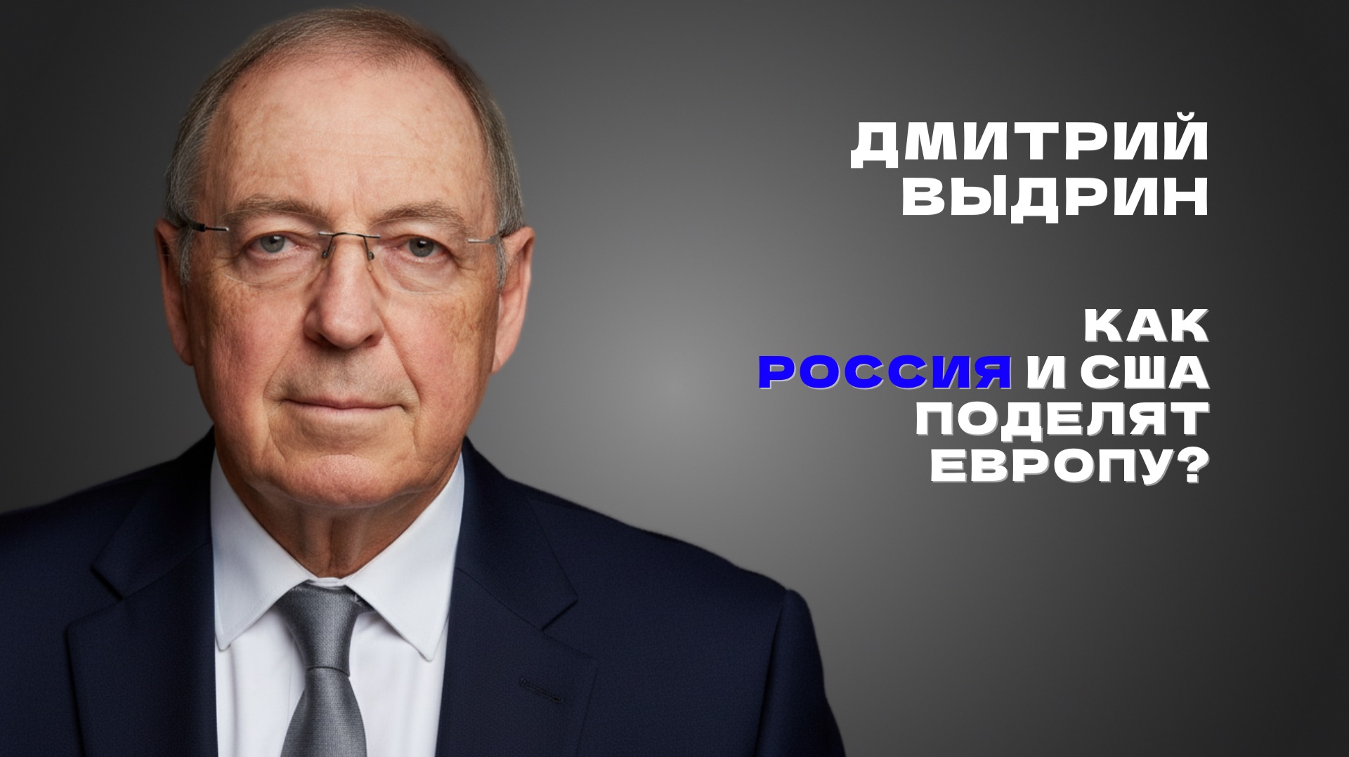 Дмитрий Выдрин: ЕС создала Америка, чтобы сделать своим новым штатом