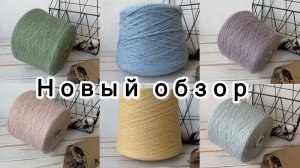 Обзор бобинной пряжи от 16 ноября 2025 года