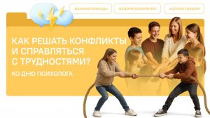 Разговоры о Важном 17.11.2025 Как решать конфликты и справляться с трудностями? Ко Дню психолога