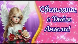 С ДНЁМ АНГЕЛА, СВЕТЛАНА! С ДНЁМ ИМЕНИ ТВОЕГО! КРАСИВОЕ ПОЗДРАВЛЕНИЕ