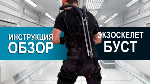 Инструкция БУСТ - обзор Экзоскелета ПРОЭКЗО комплектация БУСТ