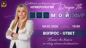 Мой эфир Вопрос ответ от 04.02.2026