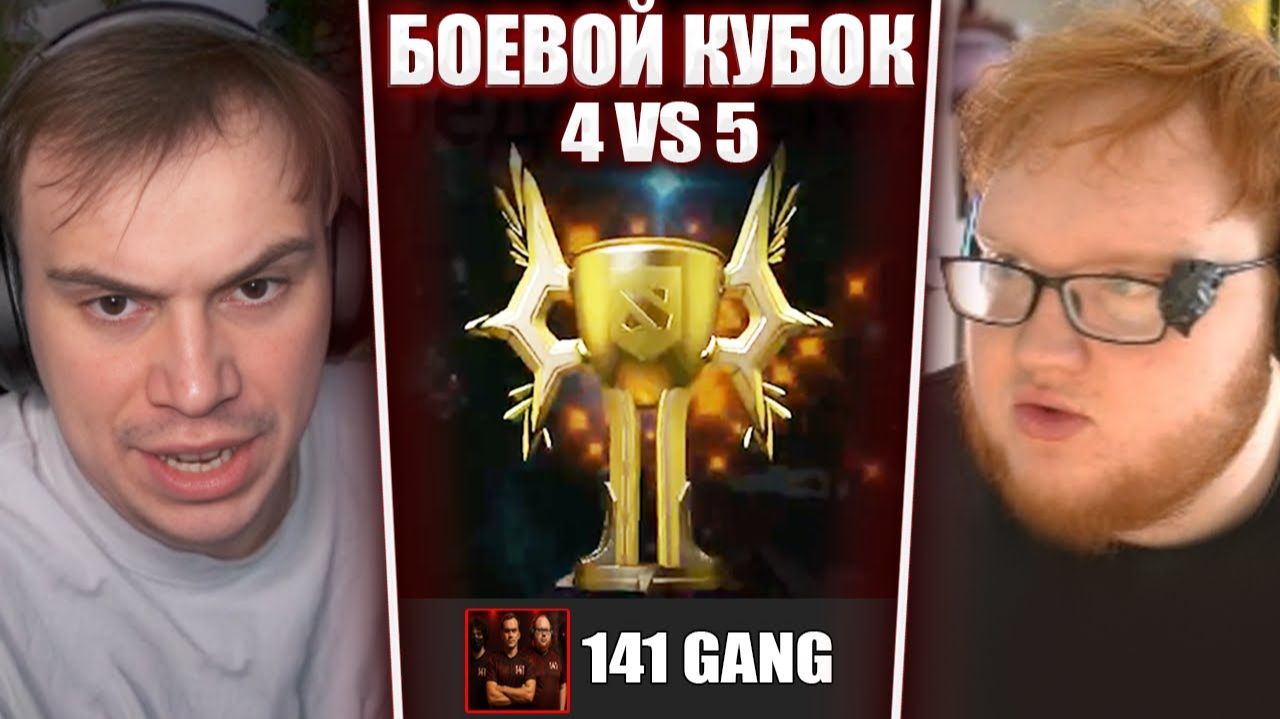 ГЛЕБ ИГРАЕТ БОЕВОЙ КУБОК в ДОТЕ 2 #13 / 4 VS 5 (Хелин, Ростки, Вероника, Avice, Кутировер) | Sasavot смотреть онлайн