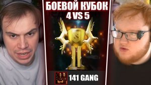 ГЛЕБ ИГРАЕТ БОЕВОЙ КУБОК в ДОТЕ 2 #13 / 4 VS 5 (Хелин, Ростки, Вероника, Avice, Кутировер) | Sasavot