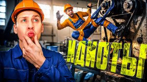 Полные идиоты на работе