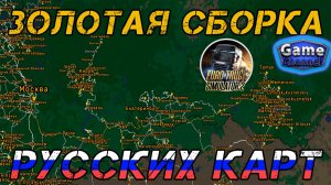 Золотая сборка русских карт для Euro Truck Simulator 2 [1.54х]