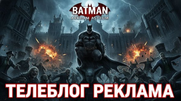 Batman Arkham Asylum ➤ Игрофильм ➤ Русская озвучка ➤ Телеблог Реклама