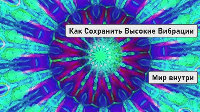 Как Сохранить Высокие Вибрации | Путь к Счастливой Жизни смотреть онлайн
