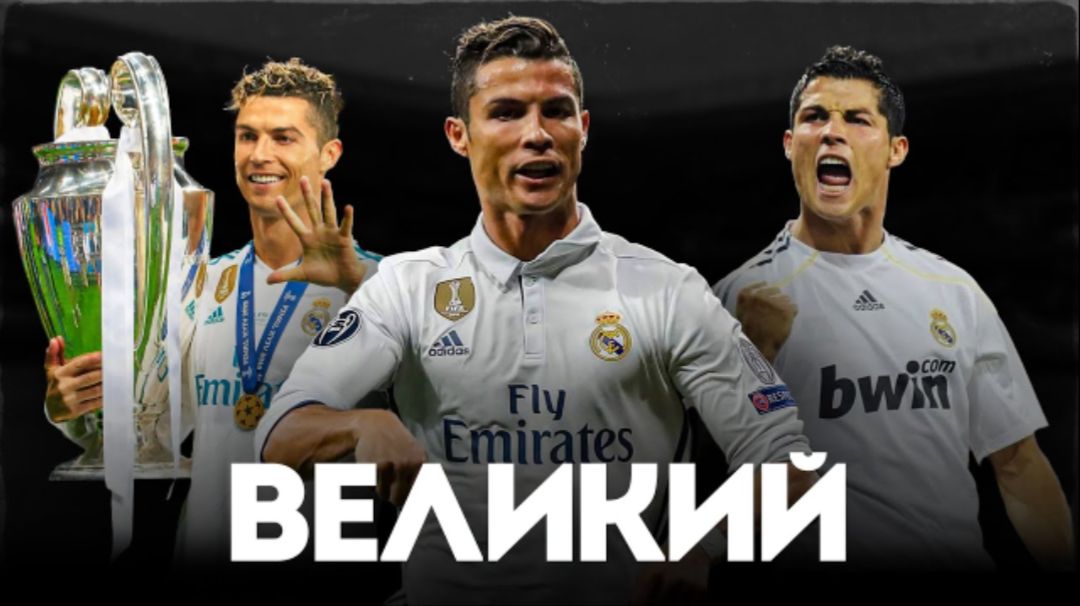 НАСКОЛЬКО ХОРОШ БЫЛ КРИШТЬЯНУ РОНАЛДУ В МАДРИДСКОМ РЕАЛЕ смотреть онлайн