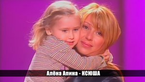 Алёна Апина - «Ксюша» (Все хиты XX века)