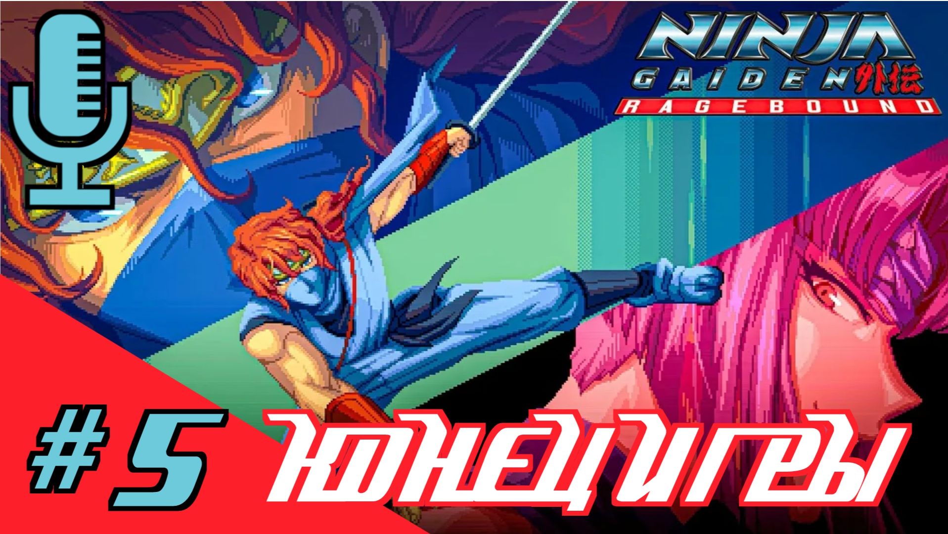 NINJA GAIDEN: Ragebound▶Конец игры▶Прохождение 5