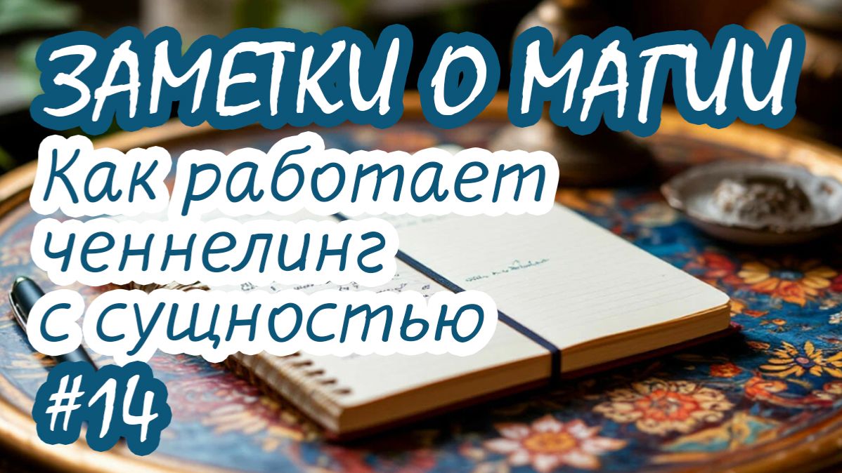 Как работает ченнелинг с сущностью - 14 | Заметки о магии | Практика прямых порталов