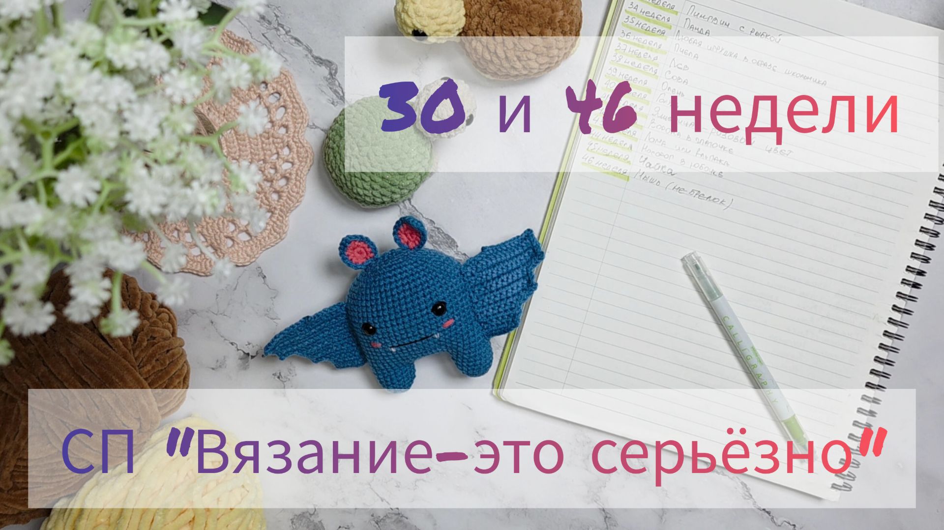 СП "Вязание-это серьезно" Закрываю 30 и 46 недели:🐢🦇#вязаниеэтосерьезно смотреть онлайн