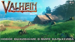 Valheim #6 Ходим по болотам, добываем железо.