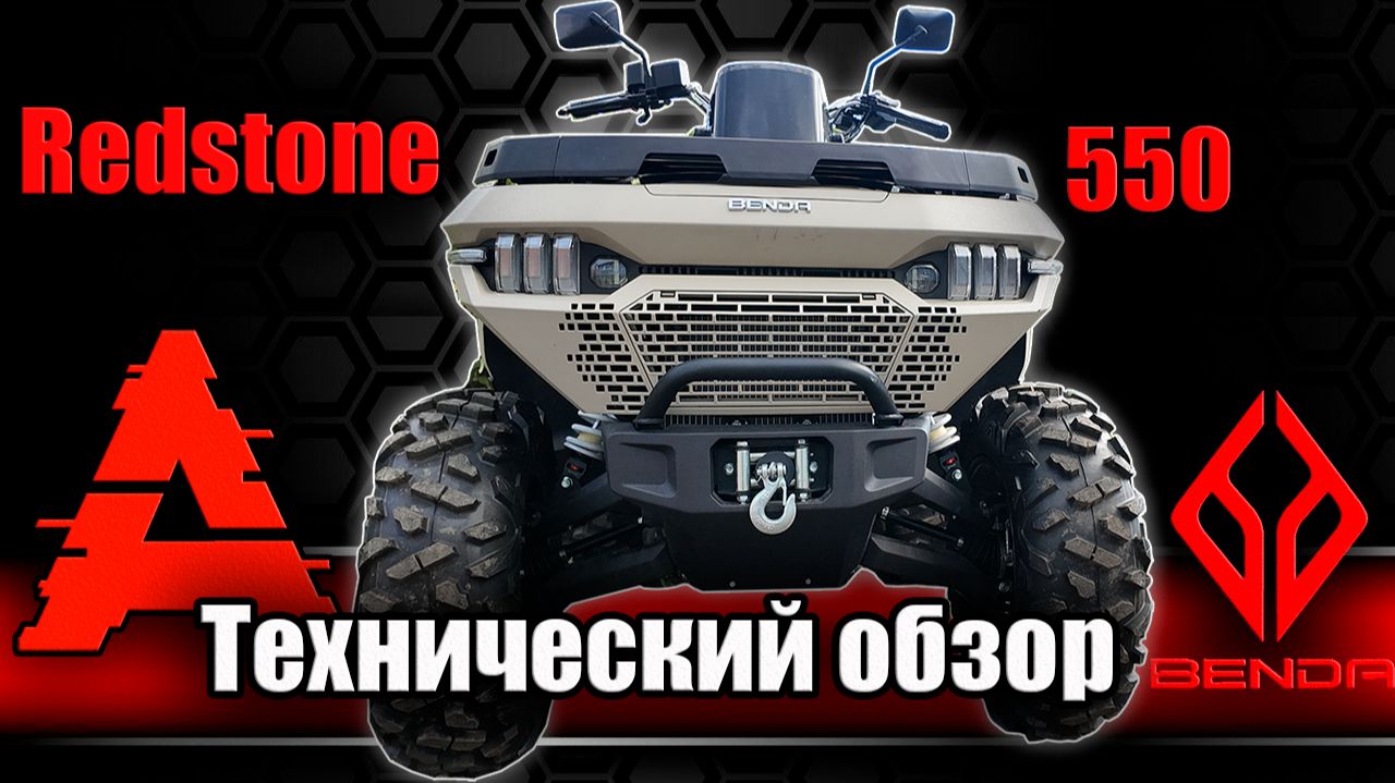 BENDA REDSTONE 550. Технический обзор смотреть онлайн