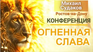 Конференция "ОГНЕННАЯ СЛАВА" 9.11.25 Ростов-на-Дону Михаил Судаков