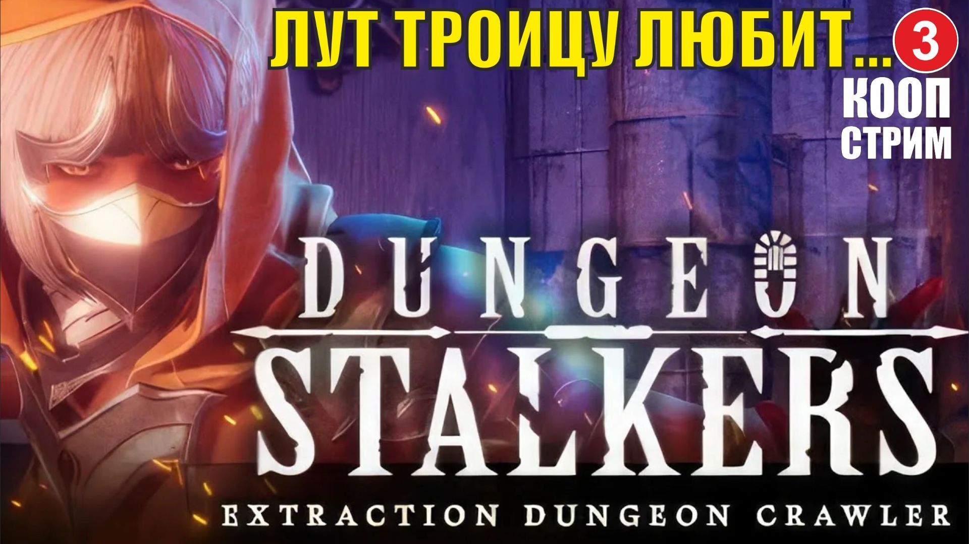 Dungeon Stalkers - Лут троицу любит... (кооп) смотреть онлайн