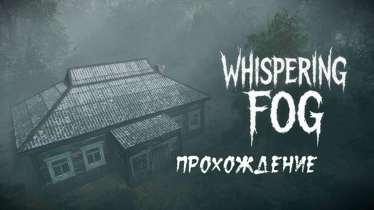 Whispering Fog. Прохождение. Лесная хижина. Черный человек. смотреть онлайн