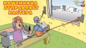"МОШЕННИЦА ОТПРАВЛЯЕТ МАСТЕРА"
