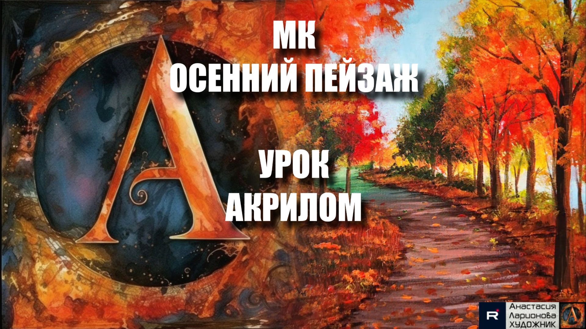 ОСЕННИЙ ПЕЙЗАЖ 🍁🛤️ | УРОК акрилом для начинающих | Рисуем под музыку 🎵 | АртГейм МК релакс смотреть онлайн
