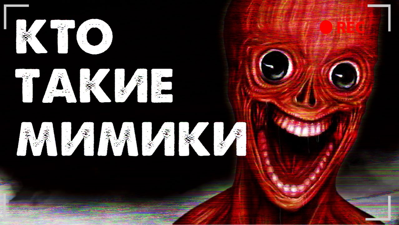 Кто такие МИМИКИ? Они РЯДОМ с НАМИ?!