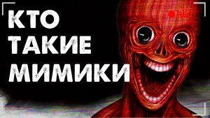 Кто такие МИМИКИ? Они РЯДОМ с НАМИ?!