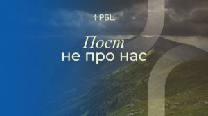 Пост не про нас. Роман Грушенков. 16.11.2025