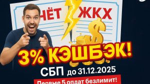 Кэшбэк ЖКХ 3%