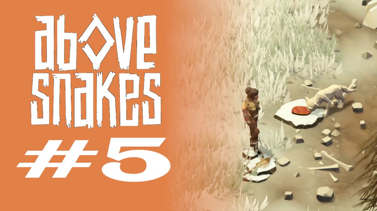 НОВЫЙ ДРУГ #5 — Above Snakes