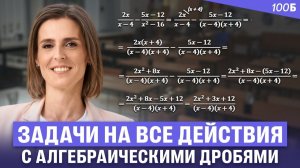 Алгебра 8 класс - Все действия с алгебраическими дробями | Ольга Александровна