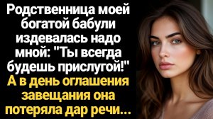 ИСТОРИЯ ИЗ ЖИЗНИ/Ты всегда будешь прислугой!- заявила родственница моей богатой бабули
