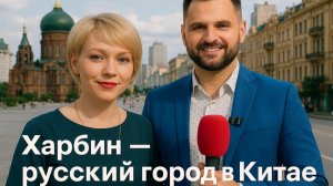 Харбин - русский город в Китае🇨🇳🇷🇺