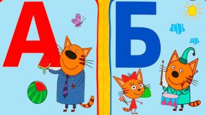 ТРИ КОТА АЗБУКА - Развивающий мультик для малышей - Алфавит для детей