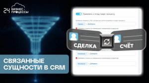 Связанные сущности в CRM Битрикс24
