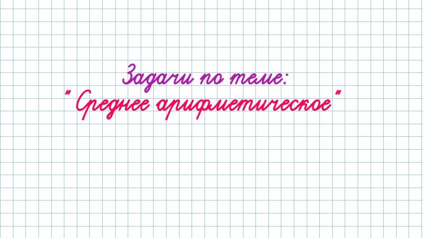 7 кл. Разбор задач по теме "Среднее арифметическое"