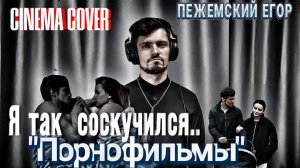 Я так соскучился | Пежемский Егор кавер | группа Порнофильмы